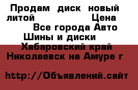 Продам  диск  новый  литой Kia soulR 16 › Цена ­ 3 000 - Все города Авто » Шины и диски   . Хабаровский край,Николаевск-на-Амуре г.